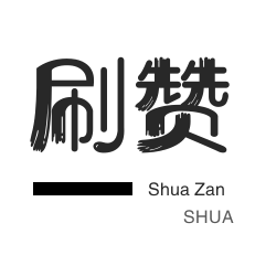 QQ刷说说浏览-知乎刷粉丝-微信公众号粉丝